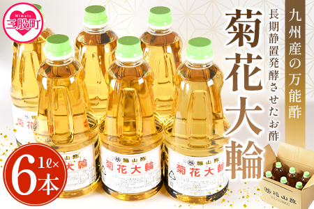 ＜九州産の万能酢 菊花大輪(根こんぶ入り) 1L×6本＞長期静置発酵による熟成にこだわり製造【A-1801-fy】【福山酢販売有限会社】 1L×6本