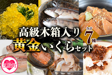＜高級木箱入り黄金イクラ逸品セット＞(7種)黄金イクラやヤマメなどを詰め合せ！【B-0208-sk】【有限会社しゃくなげの森】