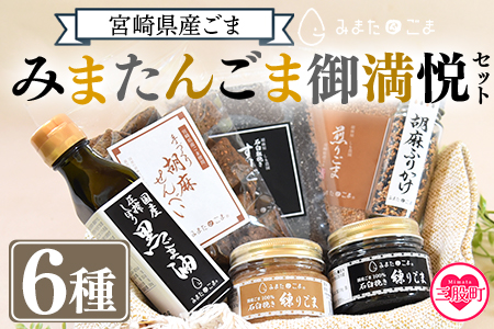 ＜みまたんごま 御満悦セット＞(6種)宮崎県三股町産ごま！ごま油、練りごま、煎りごま、すりごま等を詰め合わせ！【B-1402-sm】【しも農園】