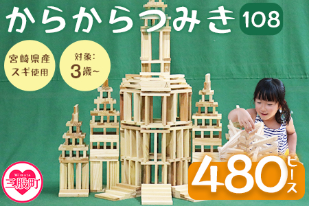 ＜からからつみき108(480P入)＞宮崎県産の杉を使ったつみき！木のおもちゃ 知育玩具 子供 おもちゃ 積み木 男の子 女の子 子ども プレゼント 4歳 5歳 安心 安全 国産 宮崎県産 杉 ベビー向け 誕生日 こどもの日 贈り物 お祝い【B-1703-bo】【boofoowoo】