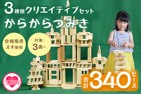 ＜からからつみき3種類クリエイティブセット340P＞《宮崎県産杉使用》木のおもちゃ 知育玩具 子供 おもちゃ 積み木 男の子 女の子 子ども プレゼント ギフト 贈答 4歳 5歳 安心 安全 国産 宮崎県産 杉 木材 ベビー向け 誕生日 贈り物 お祝い【B-1708-bo】【boofoowoo】