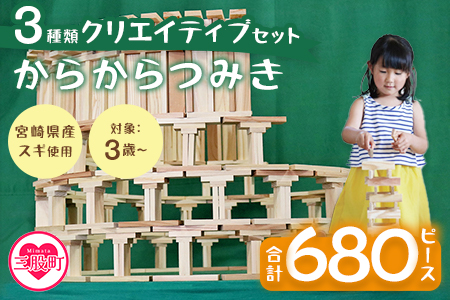 ＜からからつみき3種類クリエイティブセット680P＞《宮崎県産杉使用》木のおもちゃ 知育玩具 子供 おもちゃ 積み木 男の子 女の子 子ども プレゼント ギフト 贈物 4歳 5歳 安心 安全 国産 宮崎県産 杉 ベビー向け 誕生日 贈り物 お祝い【B-1709-bo】【boofoowoo】