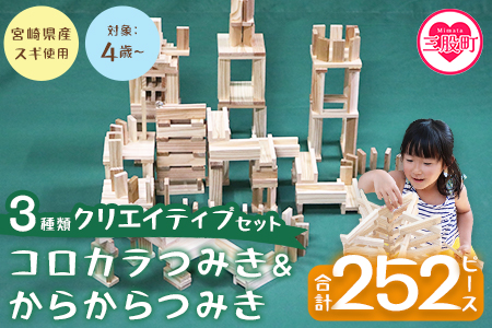 ＜コロカラつみき＆からからつみき3種類クリエイティブセット252P＞《宮崎県産杉使用》木のおもちゃ 知育玩具 子供 おもちゃ 積み木 男の子 女の子 子ども プレゼント ビー玉 ピタゴラ 4歳 5歳 安心 安全 国産 宮崎県産 杉 誕生日 贈り物 お祝い【B-1710-bo】【boofoowoo】