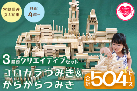 ＜コロカラつみき＆からからつみき3種類クリエイティブセット504P＞《宮崎県産杉使用》木のおもちゃ 知育玩具 子供 おもちゃ 積み木 男の子 女の子 子ども プレゼント 4歳 5歳 安心 安全 国産 杉 ベビー向け 誕生日 贈り物 お祝い【B-1711-bo】【boofoowoo】