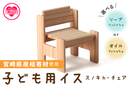 ＜スノキ　ｈ－チェア（ソープフィニッシュ）＞宮崎県産桧寄材使用！子ども用イス【C-1301-kw-02】【株式会社クワハタ】 ソープフィニッシュ	