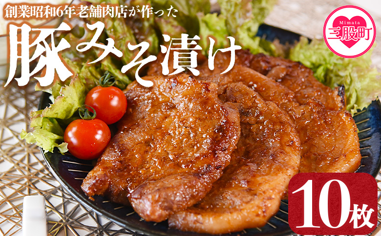 国産 豚肉 みそ漬け　計1.2kg(120g×10枚)  味噌漬け おかず 簡単 味噌漬け 豚肉 国産 ポーク 肉加工品 小分け 個包装 冷凍 おつまみ お弁当 惣菜 レトルト 焼くだけ 簡単調理 夕食 夕飯 一品 メイン BBQ 焼肉 セット 詰め合わせ 夕飯 味付き 味付 惣菜【MI001-nk】【中村食肉】 10枚計1.2kg(120g×10枚)