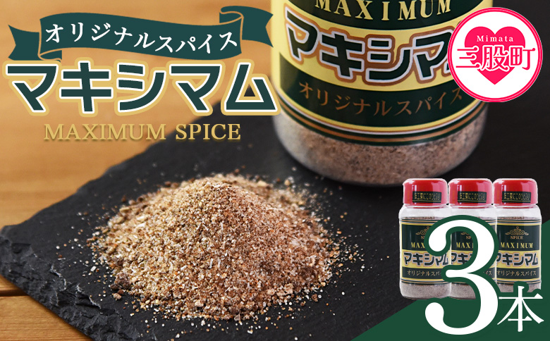 ＜マキシマム オリジナル 3本＞ 140g オリジナル スパイス 万能 なんにでも合う 炒め物 焼き肉 焼肉 サラダ スープ 炒飯 調味料 かけるだけ 簡単 調理 お手軽 プレゼント 家庭用 魔法のスパイス 【MI002-nk-x1】【中村食肉】 3本