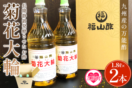 ＜菊花大輪 1.8L×2本＞(計3.6L) 九州産の万能酢 合わせ酢 寿司酢 ビネガー 調味料 チキン南蛮 ピクルス 発酵熟成 贈答 ギフト gift おすそ分け セット 御酢 お酢 贈り物 プレゼント 普段使い 料理 アレンジ【MI006-fy】【福山酢販売有限会社】 1.8L×2本