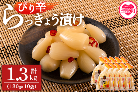 ＜純国産ぴり辛らっきょう1.3kg（130g×10P）＞おつまみやご飯のおともに！【MI013-ko】【株式会社上沖産業】 1.3kg（130g×10P）