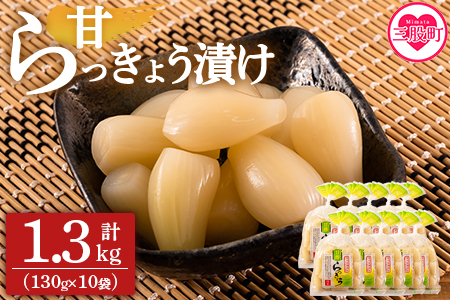 【野菜ランキング上昇中！】＜純国産甘らっきょう 1.3kg（130g×10P）＞おつまみやご飯のおともに！【MI014-ko】【株式会社上沖産業】 1.3kg（130g×10P）