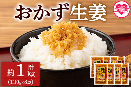 ＜万能おかず生姜 8袋セット（130g×8P）＞ご飯のおともやいろいろな料理に合う刻みしょうが醤油漬け！【MI015-ko】【株式会社上沖産業】 8袋セット（130g×8P）