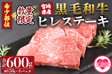 ＜宮崎県産黒毛和牛（経産牛）ヒレステーキ4枚＞(計約600g・約150g×4P)マキシマムスパイス(小袋)付き 国産 九州産 牛肉 精肉 ヒレ フィレ  赤身 希少部位 ステーキ 焼肉 アウトドア 調味料 お祝い 誕生日 結婚記念日 贈り物 ギフト【MI025-nk】【中村食肉】