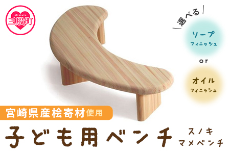 ＜スノキ　マメベンチ（ソープフィニッシュ）＞宮崎県産桧寄材使用！子ども用ベンチ【MI042-kw-02】【株式会社クワハタ】 ソープフィニッシュ