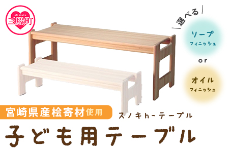 ＜スノキ ｈ－テーブル（ソープフィニッシュ）＞宮崎県産桧寄材使用！子ども用テーブル【MI044-kw-02】【株式会社クワハタ】 ソープフィニッシュ