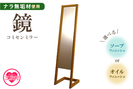 ＜コミセン ミラー（ソープフィニッシュ）＞ナラ無垢材使用！鏡【MI046-kw-02】【株式会社クワハタ】 ソープフィニッシュ