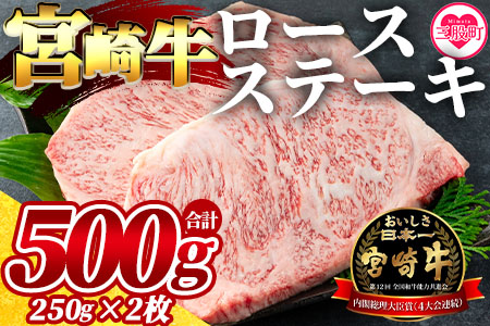 ＜宮崎牛ロースステーキ 2枚(総量500g)＞宮崎県産 国産 BBQ特集 【MI058-my】【ミヤチク】 2枚