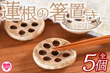 《毎月数量限定》＜箸置き5個セット れんこん＞ 陶器 三股町【MI078-kk】【陶工房こころ】