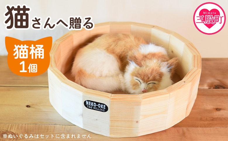 【数量限定】＜猫さんへ贈る猫桶＞ ネコグッズ ねこ cat キャット 猫ベッド ハウス 寝床 丸型 くつろぎ まるまる 木製 ウッド 木のぬくもり ナチュラル 猫好き職人の手作り こだわり【MI102-yk】【みまたんよかもん協同組合】