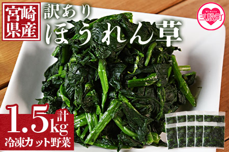 ＜【訳あり】冷凍ホウレンソウ 工場直送簡易包装 小分けパック150g×10袋＞冷凍野菜 カット野菜 小分け ホウレンソウ ストック 冷凍食品 時短 国産九州産 簡単 料理 調理 アレンジ 夕食 和食 和え物 お弁当 おかず 副菜【MI103-bk】【ベーカリー梅茂登】 1.5kg(150g×10)