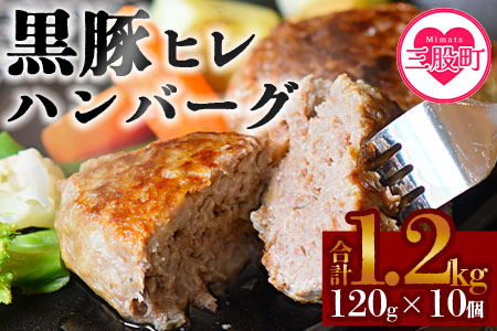 ＜宮崎県産黒豚ヒレハンバーグ120g×10個＞(120g×10個・計1.2kg)の冷凍小分けセット！ BBQ特集 【MI104-nk】【中村食肉】