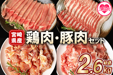 ＜宮崎県産の鶏肉と豚肉セット (総量2.6kg)＞【MI116-mk】【まきの屋】