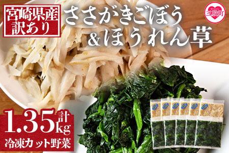 ＜【訳あり】冷凍野菜詰め合わせ(ホウレンソウ150g×5袋 ささがきごぼう100g×6袋)工場直送簡易包装 小分けパック11袋＞宮崎県産【MI117-bk】【ベーカリー梅茂登】 ほうれん草・ささがきごぼう	1.35kg