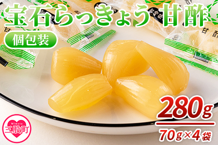 ＜宝石らっきょう 甘酢(個包装セット) 280g(70g×4袋)＞【MI154-hd】【原田青果】