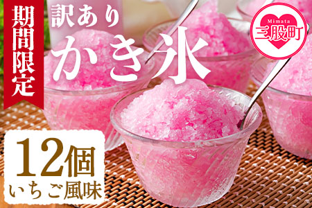 ＜【訳あり】工場直送簡易包装 かき氷（イチゴ風味）110ml×12個＞昔ながらのかき氷 BBQ特集 【MI155-bk】【ベーカリー梅茂登】