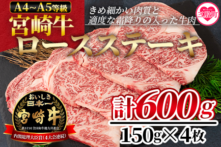＜宮崎牛ロースステーキ 600g（150g×4枚）＞ A4 A5 宮崎牛 A4ランク ロースステーキ ステーキ用 ギフト  送料無料 【MI159-nh】【日本ハムマーケティング株式会社】