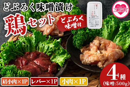 ＜どぶろく味噌漬け鶏セット（レバー1パック、小肉1パック、肩小肉1パック）どぶろく味噌（500g）＞南九州産鶏肉使用 BBQ特集 【MI170-gs】【我生庵】