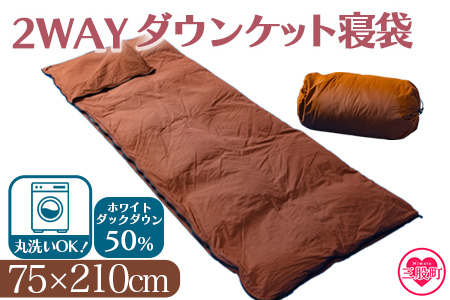 ＜ダウンケット寝袋 ホワイトダックダウン50% フェザー50% 充填量0.3kg ＞【数量限定】 BBQ特集 丸洗い可能 日本製 ブラウン限定 コンパクト 収納 丸洗い可能 防災 車中泊 寝具 ふとん 封筒型  【MI177-bs】【株式会社ベストライフ】