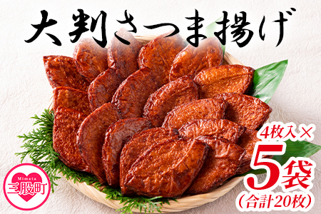 ＜大判さつま揚げ計20枚(4枚×5パック)＞おやつやお酒のおつまみ、おかずやお料理にも！【MI178-kb】【日向屋かまぼこ店】