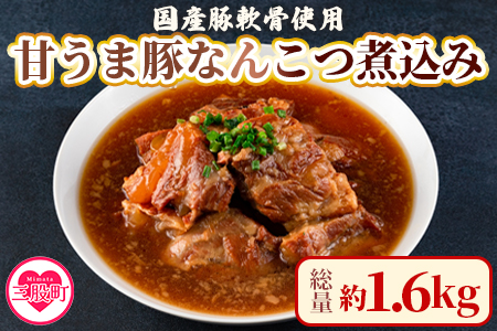 ＜甘うま国産豚なんこつ煮込み 約1.6kg（約400g×4P）＞【MI186-ad】【安藤ストアー】 約1.6kg（約400g×4P）