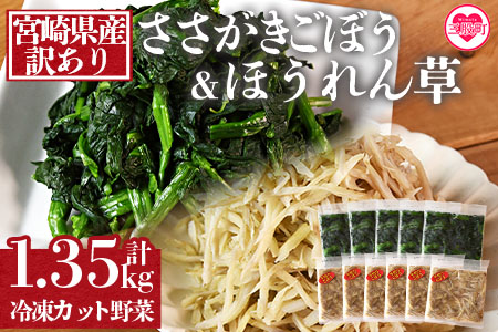 ＜【訳あり】冷凍野菜詰め合わせ（ホウレンソウ150g×5袋・千切りゴボウ100g×6袋）工場直送簡易包装 小分けパック11袋＞宮崎県産【MI199-bk】【ベーカリー梅茂登】 ほうれん草・千切りごぼう	1.35kg