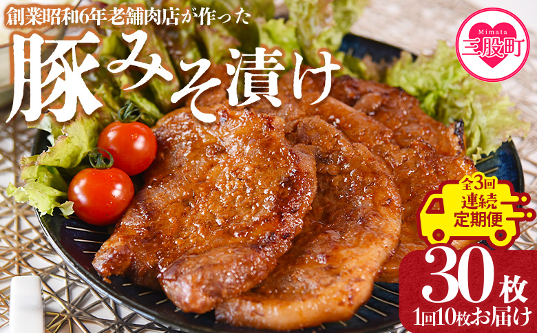 ＜【連続】全3回定期便 国産豚みそ漬け 総量3.6kg(1回10枚(約1.2kg)＞毎月届く みそ豚 味噌豚肉 枚数 おかず 一品 味付き 味噌漬け ポーク 肉加工品 小分け 個包装 冷凍 お弁当 惣菜 焼くだけ 簡単調理 夕食 夕飯 BBQ 焼肉 ギフト 贈答品 【MI208-nk】【中村食肉】 【連続】全3回定期便