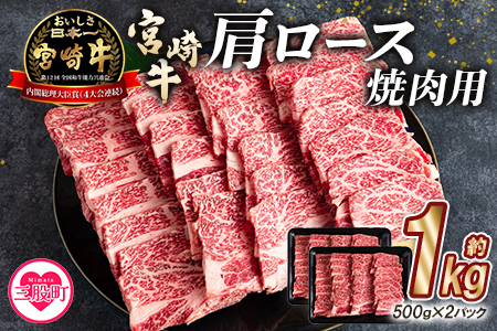 宮崎牛肩ロース肉焼肉用 ＜総量1kg 500g×2p＞＞ BBQ特集 【MI215-mk】【まきの屋】: 三股町ANAのふるさと納税