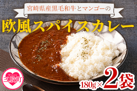＜108時間煮込んだカレー 冷凍真空パック 2P×180g＞宮崎県産黒毛和牛使用！108時間煮込んだ黒毛和牛とマンゴーの欧風スパイスカレー2袋！【MI227-tc】【cafe食堂とことこ】 2P×180g