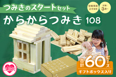 ＜つみきのスタートセット からからつみき108(60P)ギフトBOX入＞《宮崎県産杉使用》木のおもちゃ 知育玩具 子供 おもちゃ 積み木 男の子 女の子 子ども プレゼント 4歳 5歳 安心 安全 ベビー向け 宮崎県産 国産 杉 誕生日 贈り物 お祝い 出産祝い【MI244-bo】【boofoowoo】