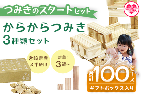 ＜つみきのスタートセット からからつみき3種類100PギフトBOX入＞《宮崎県産杉使用》木のおもちゃ 知育玩具 子供 おもちゃ 積み木 男の子 女の子 子ども プレゼント 4歳 5歳  宮崎県産 国産 杉 安心 安全 ベビー向け 誕生日 贈り物 お祝い 出産祝い【MI245-bo】【boofoowoo】