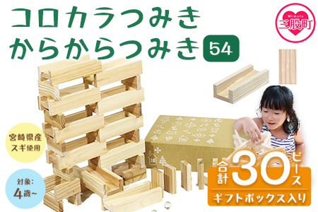 ＜つみきのスタートセット コロカラ＆からからつみき30Pギフトボックス入り＞《宮崎県産杉使用》木のおもちゃ 知育玩具 子供 おもちゃ 積木  知育 玩具 子供用 子ども用 プレゼント 贈答 ギフト 国産 宮崎県産 杉 出産祝い 誕生日 こどもの日 お試し【MI246-bo】【boofoowoo】