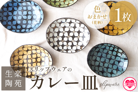 ＜スリップウェアのカレー皿 1枚 花柄 色おまかせ＞温かみの感じられるお皿！【MI252-kr-1】【生楽陶苑】 1枚