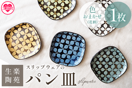 ＜スリップウェアのパン皿 1枚 花柄、色おまかせ＞温かみの感じられる食パンサイズのお皿！【MI254-kr-1】【生楽陶苑】 1枚