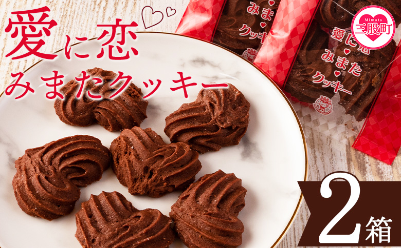 【ふるさと納税】＜愛に恋 みまたクッキー (25g×7個)＞ 2箱  宮崎県 三股町  スイーツ おやつ 菓子 お菓子 洋菓子 クッキー チョコ バレンタイン ホワイトデー プレゼント ギフト 贈答用 クリスマス ご当地 母の日 お土産   【MI258-id】【identity】 2箱