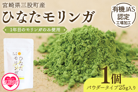＜ひなたモリンガパウダー25g＞(1個)宮崎県三股町産モリンガ使用「ひなたモリンガ」パウダー25g入り【MI261-ys】【吉原建設株式会社】 1袋