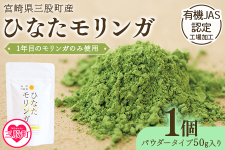 ＜ひなたモリンガパウダー50g＞(1個)宮崎県三股町産モリンガ使用「ひなたモリンガ」パウダー50g入り【MI262-ys】【吉原建設株式会社】 1袋