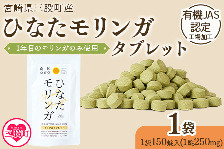 ＜ ひなたモリンガタブレット 1袋（1袋150錠入）＞ 【MI264-ys】【吉原建設株式会社】 1袋