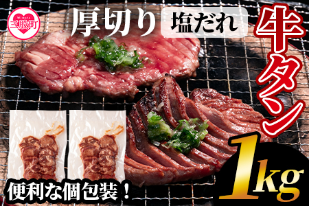 ＜厚切り牛タン（外国産）塩味 1kg(500g×2パック)＞真空パックでお届け！ BBQ特集 【MI273-hr】【肉の豊楽】 1kg(500g×2パック)