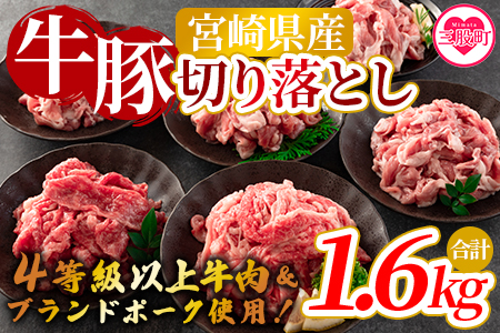 ＜宮崎牛切り落とし・豚肉切り落とし(合計1.6kg)＞数量限定 BBQ特集 【MI277-nm-x1】【ニクマル】