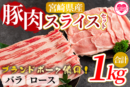 ＜宮崎県産！豚肉スライスセット(約1kg)＞バラ・ロース【MI278-nm-x1】【ニクマル】
