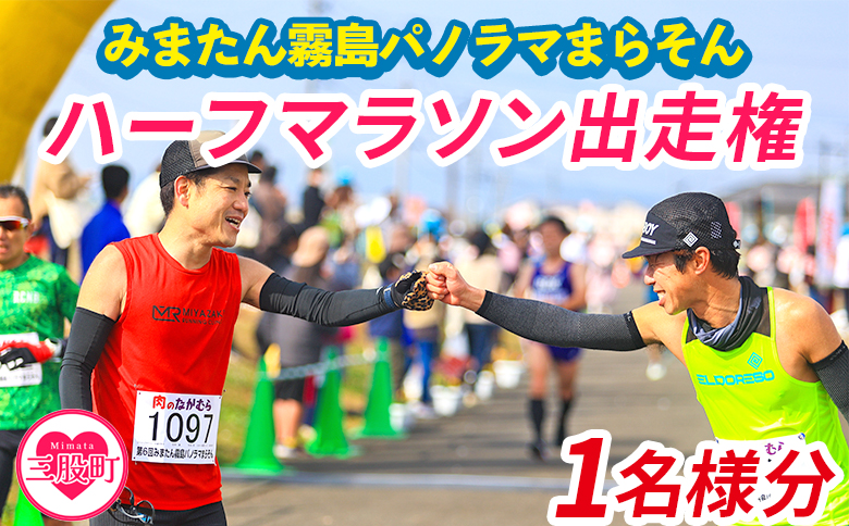 【※オンライン決済限定※】【2026年分】＜第9回みまたん霧島パノラマまらそんハーフマラソン出走権(1名様分)＞宮崎県 三股 マラソン ランナー スポーツ 運動 出走参加権 参加 体験チケット 自然【MI281-pm】【みまたん霧島パノラマまらそん実行委員会】